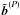 \hbox{$\tilde{\mbb{b}}^{(P)}$}