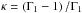 Mathematical equation: \hbox{$ \kappa = \left( \Gamma_1 - 1 \right)/\Gamma_1 $}