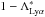 Mathematical equation: \hbox{$1 - \Lambda^{*}_{\mr{Ly}\alpha}$}