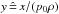 Mathematical equation: \hbox{$y\eqdef x/(p_0\rho)$}