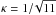 Mathematical equation: \hbox{$\kappa=1/\!\sqrt{11}$}