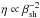 Mathematical equation: \hbox{$\eta \propto \beta_{\rm sh}^{-2}$}
