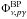 Mathematical equation: \hbox{$\Phi_{\nu,p\gamma}^{\rm BP}$}
