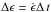 Mathematical equation: \hbox{$\Delta \epsilon= \dot{\epsilon} \Delta\,t$}