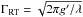 Mathematical equation: \hbox{$\Gamma_{\rm RT}=\sqrt{2\pi g' /\lambda}$}