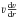 Mathematical equation: \hbox{$\varv \frac{\mathrm{d} \varv}{\mathrm{d} r}$}