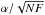 Mathematical equation: \hbox{$\alpha/\sqrt{NF}$}