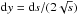 Mathematical equation: \hbox{$\d y=\d s/(2\sqrt{s})$}