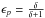 Mathematical equation: \hbox{$\epsilon_p = \frac{\delta}{\delta+1}$}