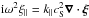 Mathematical equation: \hbox{${\rm i}\omega^2\xi_{\parallel}= k_{\parallel}c_{\rm S}^2 \vec{\nabla} \cdot \bfxi$}