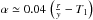 Mathematical equation: \hbox{$\alpha \simeq 0.04 \,\left(\frac{r}{y}-T_1\right)$}