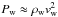 Mathematical equation: \hbox{$P_\mathrm{w}\approx \rho_\mathrm{w} v_\mathrm{w}^2$}
