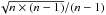 Mathematical equation: \hbox{$\sqrt{n\times(n-1)}/(n-1)$}