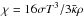Mathematical equation: \hbox{$\chi=16 \sigma T^3/3 \bar{\kappa} \rho$}