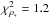 Mathematical equation: \hbox{$\chi^2_{\rho_*}=1.2$}