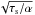 Mathematical equation: \hbox{$\sqrt{\tau_{\rm s}/\alpha}$}