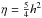 Mathematical equation: \hbox{$\eta = \frac{5}{4}h^2$}