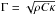 Mathematical equation: \hbox{$\Gamma = \sqrt{\rho C \kappa}$}