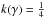 \hbox{$k(\ga) = \frac{1}{4} $}