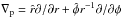 \hbox{$\nabla_{\mathrm{p}}=\hat{r}\partial/\partial r+\hat{\phi}r^{-1}\partial/\partial\phi$}