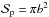 \hbox{$\mathcal{S}_{\rm p}=\pi b^2$}