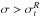 \hbox{$\sigma>{\sigma_{t}^R}$}