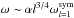 \hbox{$\omega \sim \alpha l^{3/4} \omega_{l=1}^{{\rm sym}}$}