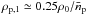 Mathematical equation: \hbox{$\rho_{\mathrm{p},1} \simeq 0.25\rho_0/\bar{n}_\mathrm{p}$}