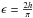 Mathematical equation: \hbox{$\epsilon=\frac{2h}{\pi}$}