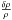 Mathematical equation: \hbox{$\frac{\dl \rh}{\rh}$}