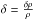 Mathematical equation: \hbox{$\dl = \frac{\dl \rh}{\rh}$}