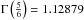 Mathematical equation: \hbox{$\Gm \left ( \frac{5}{6} \right ) = 1.12879$}