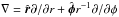 Mathematical equation: \hbox{$\nabla=\hat{\bl r} \partial / \partial r + \hat{\bl \phi} r^{-1} \partial / \partial \phi $}