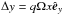 Mathematical equation: \hbox{$\Delta y = q \Omega x \hat{\vec e}_y$}