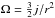 Mathematical equation: \hbox{$\Omega=\frac{3}{2}j/r^{2}$}