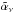 Mathematical equation: \hbox{$\tilde{\alpha}_{\nu}$}