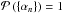 Mathematical equation: \hbox{$ \mathcal{P}\left( \{\alpha_n\}\right )=1$}