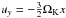 Mathematical equation: \hbox{$u_y = -\frac{3}{2} \Omega_{\rm K} x$}