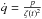 Mathematical equation: \hbox{$\dot{q}=\frac{p}{\zeta(t)^2}$}