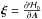 Mathematical equation: \hbox{$\bm{\xi}=\frac{\partial\mathcal{H}_0}{\partial\vec{A}}$}