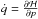 Mathematical equation: \hbox{$\dot{q}=\frac{\partial\mathcal{H}}{\partial p}$}