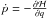 Mathematical equation: \hbox{$\dot{p}=-\frac{\partial\mathcal{H}}{\partial q}$}