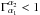 \hbox{$\Gamma^{\alpha_2}_{\alpha_1} < 1$}