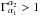 \hbox{$\Gamma^{\alpha_2}_{\alpha_1} > 1$}