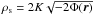 Mathematical equation: \hbox{$\rho_{\rm s} = 2K \sqrt{-2 \Phi({\vec{r}})}$}