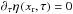 \hbox{$\partial_{\tau}\eta\left(x_{\text{r}},\tau\right)=0$}