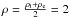 \hbox{$\rho = \frac{\rho_{\rm i} + \rho_{\rm e}}{2} = 2$}