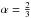 \hbox{$\alpha=\frac{2}{3}$}