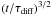 \hbox{$\left(t/\tau_{\text{diff}}\right)^{3/2}$}