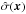 \hbox{$\hat\sigma(\vec x)$}